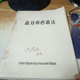 高分辨色谱法（油印版）