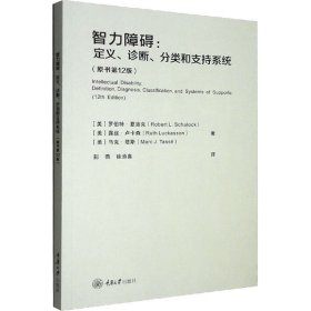 智力障碍:定义、诊断、分类和支持系统(原书第12版)