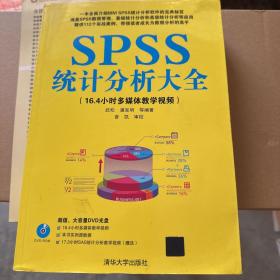 SPSS统计分析大全