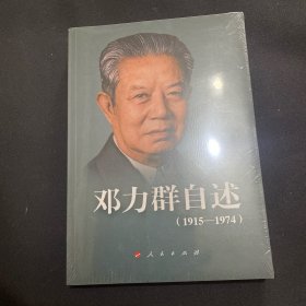 邓 力群自述：1915—1974