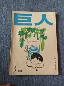 儿童文学创作丛刊 巨人1984年第3期
