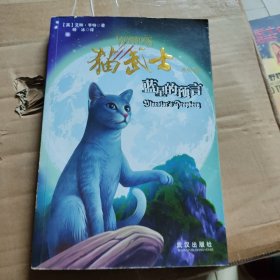 猫武士外传2:蓝星的预言