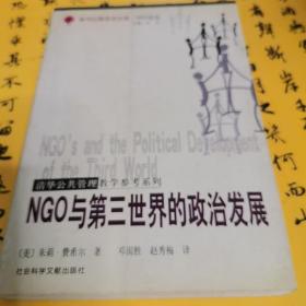 NGO与第三世界的政治发展