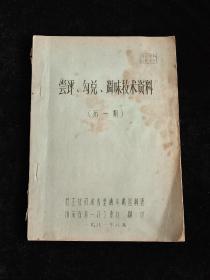 浓香型酒 尝评、勾兑 、调味技术资料 （第一期）油印本