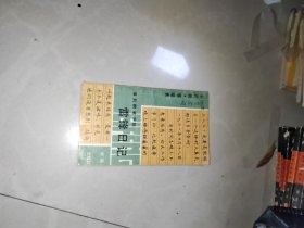 雷锋日记-系列钢笔字帖 隶书 前有毛 周 刘 朱 邓 江 杨 李 题词 1990年一版一印9500册