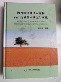 河西绿洲灌区农作物高产高效技术研究与实践