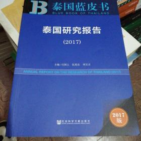 皮书系列·泰国蓝皮书：泰国研究报告（2017）