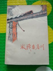 激战无名川（包邮）
