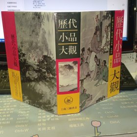 历代小品大观【 硬精装 带书衣 九十年代 原版资料】作者: 汤高才 等 出版社: 上海三联书店 【图片为实拍图，实物以图片为准！】