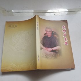 連樹(shù)聲文集 作者簽名