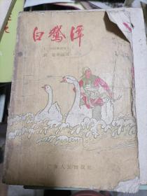 全网孤本.珍贵民间故事：白鹅潭  广州民间传说1957年