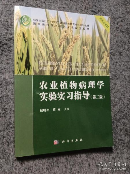 农业植物病理学实验实习指导(第二版)