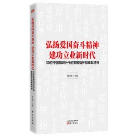 弘扬爱国奋斗精神建功立业新时代——30位中国知识分子的家国情怀和奉献精神