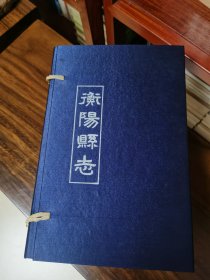 《衡阳县志》一函十册全。