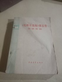 《毛泽东选集》第五卷词语简释