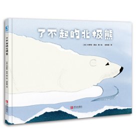 了不起的北极熊【正版新书】