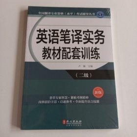 全国翻译专业资格（水平）考试辅导丛书：英语笔译实务教材配套训练（二级 新版）