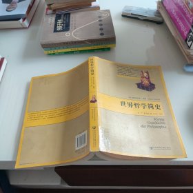 世界哲学简史