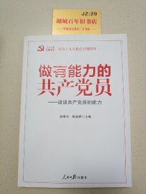 做有能力的共产党员：谈谈共产党员的能力