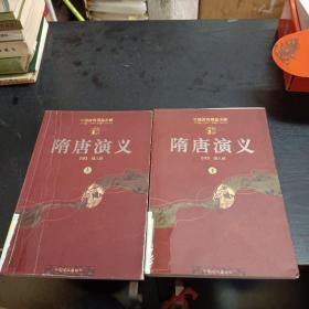 中国古典精品小说《隋唐演义》