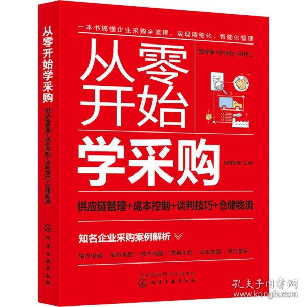 从零开始学采购：供应链管理+成本控制+谈判技巧+仓储物流