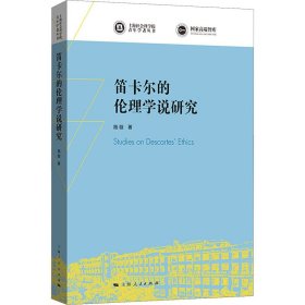 笛卡尔的伦理学说研究(上海社会科学院青年学者丛书)