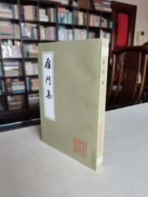 上海古籍出版社 1982年1版1印 中国古典文学丛书《雁门集》全一册品好