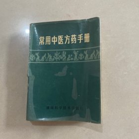 常用中医方药手册