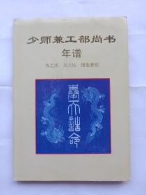 少師兼工部尚書年譜