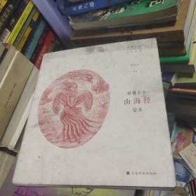 中国古典名著插画新镌：新镌全本《山海经》插画