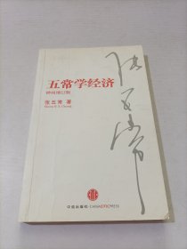 五常学经济