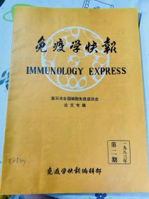 免疫学快报1983年第二期 第三次全国细胞免疫座谈会论文专辑