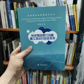 光伏电站电力设备施工及运行安全技术