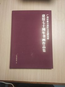 广西壮族自治区文史研究馆建馆七十周年书画作品集