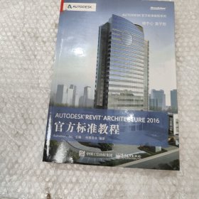 Autodesk Revit Architecture 2016 官方标准教程