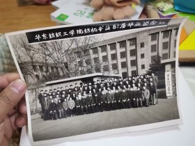教育史料老照片，华东纺织工学院纺机专业81届毕业留念，背有名字，
