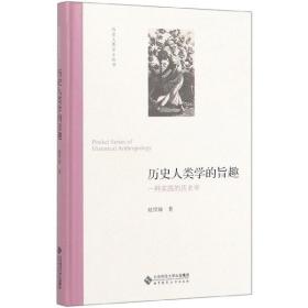 历史人类学的旨趣(一种实践的历史学)(精)/历史人类学小丛书