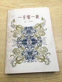 一千零一夜 (第三册)32开【存本--4】