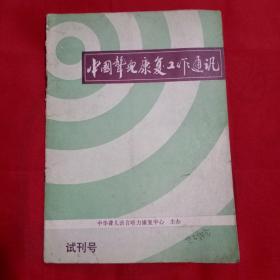 中国声儿康复工作通讯试刊号