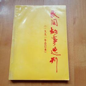 民间故事选刊【1991年合订本】1--6期