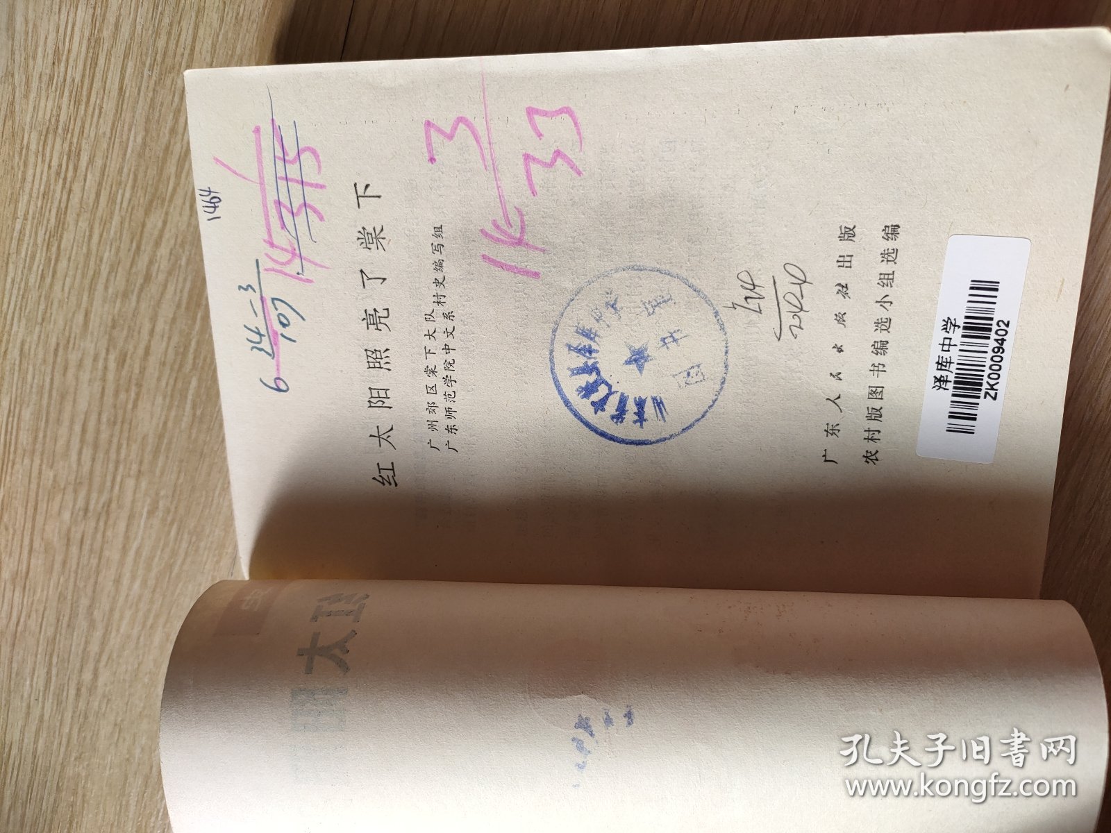 红太阳照亮了棠下