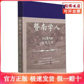 暨南学人 苏运霖教授治学之道