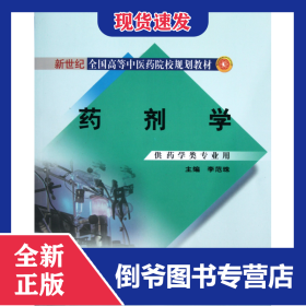 药剂学(供药学类专业用新世纪全国高等中医药院校规划教材) 9787513203319