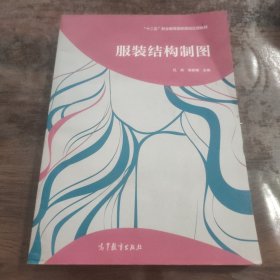 服裝結(jié)構(gòu)制圖/“十二五”職業(yè)教育國(guó)家規(guī)劃立項(xiàng)教材