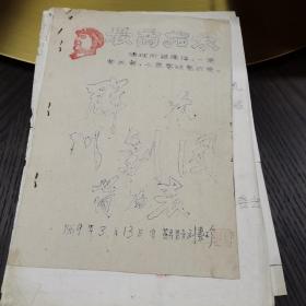 （加州018）：川劇文化資料，《重慶市市中區(qū)群眾川劇團(tuán)，職工簡歷表。1969.3.13填，簽名蓋章：劉素珍。提及：周邦成》