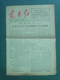 8开，1967年，首都大专院校红卫兵（第16号）《东方红》