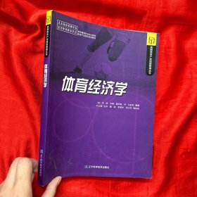 体育经济学：美国体育产业经营管理丛书【16开】