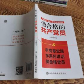 “两学一做”学习教育实践：做合格的共产党员