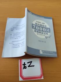 新托福高分7000词逻辑辨证记忆18天（复习专用手册）