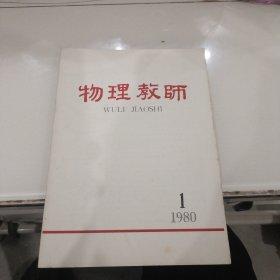 物理教师1980年第1期（创刊号）